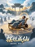 摆烂成仙封面-免费剧场