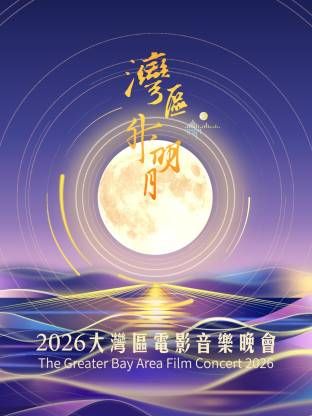 湾区升明月2026大湾区电影音乐晚会封面-免费剧场
