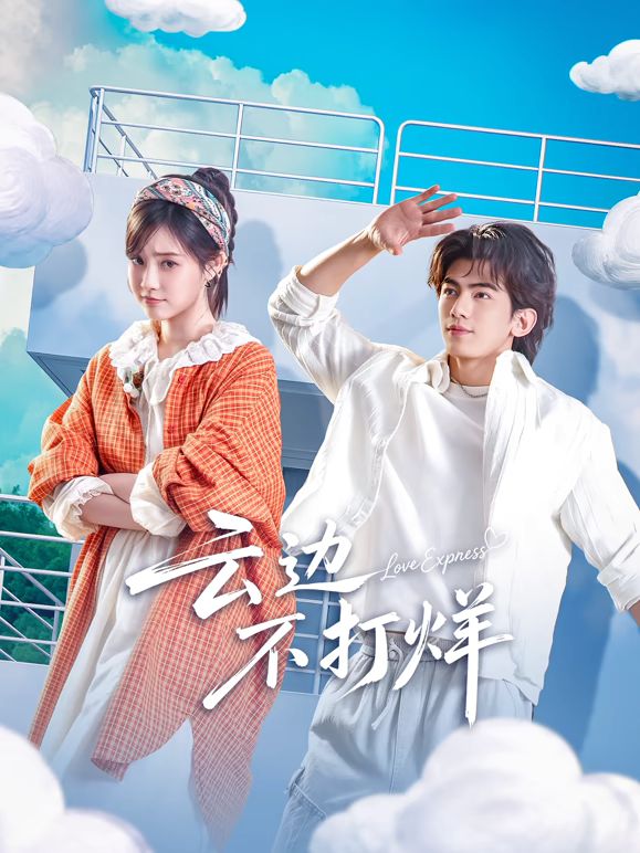 云边不打烊海报-免费剧场