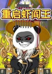 重启虾阎王封面-免费剧场