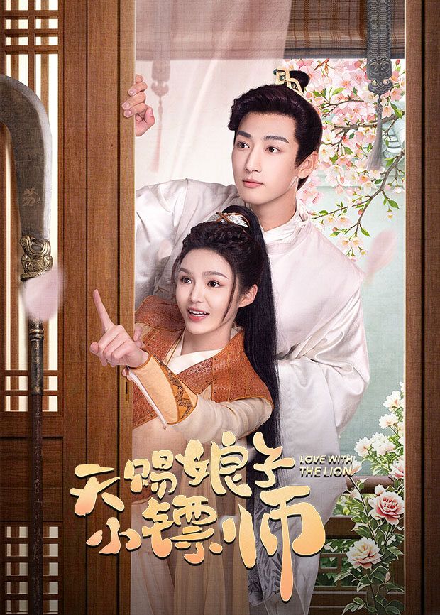天赐娘子·小镖师封面-免费剧场