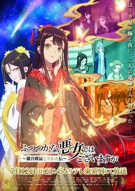 虽然我不是完美恶女～雏宫蝶鼠替换传海报-免费剧场