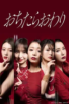 堕落就结束海报-免费剧场