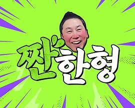 碰杯哥封面-免费剧场