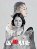 四重心影封面-免费剧场