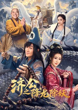 济公之降龙除妖海报-免费剧场