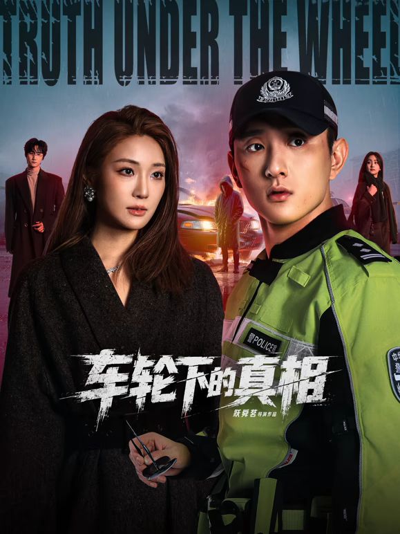 车轮下的真相海报-免费剧场