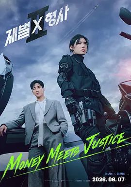 财阀X刑警第二季海报-免费剧场