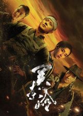 关索岭海报-免费剧场