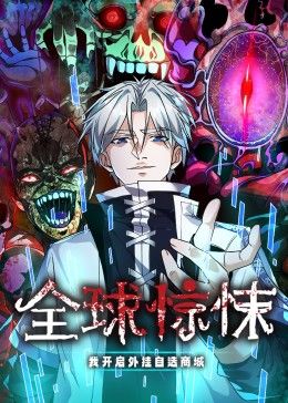 全球惊悚：我开启外挂自选商城 动态漫画海报-免费剧场