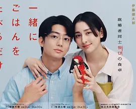 只是一起吃顿饭海报-免费剧场