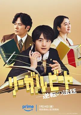 律政节拍，逆转法庭海报-免费剧场