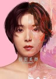 假面美颜海报-免费剧场