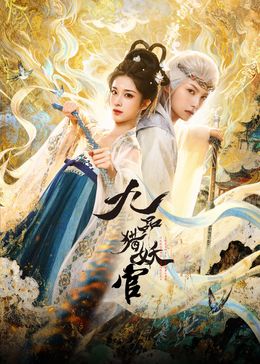 九品猎妖官海报-免费剧场