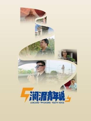 澜湄青年说封面-免费剧场