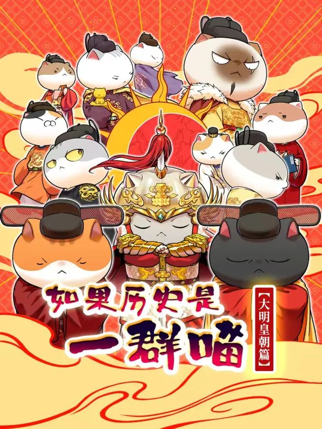 如果历史是一群喵 大明皇朝篇海报-免费剧场
