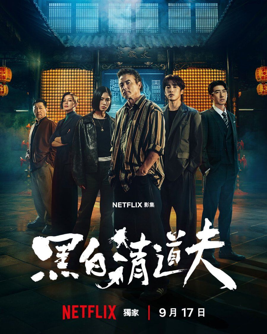 黑白清道夫海报-免费剧场