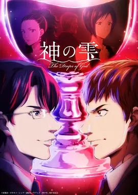 神之水滴动画版海报-免费剧场