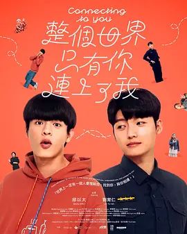 整个世界，只有你连上了我海报-免费剧场