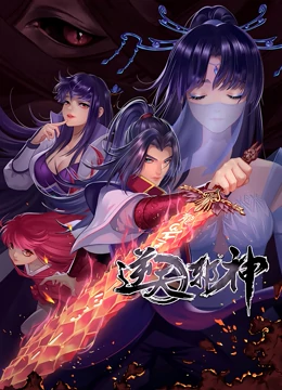 逆天邪神 第二季封面-免费剧场