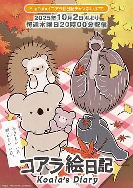 考拉绘日记封面-免费剧场