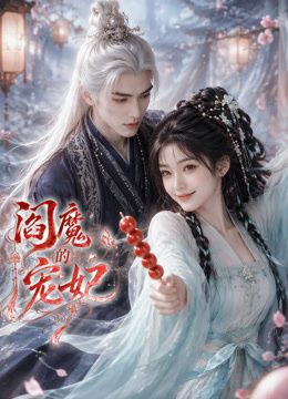 阎魔的宠妃封面-免费剧场