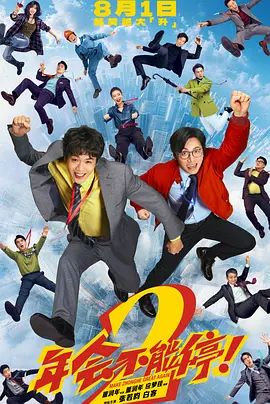 年会不能停！2封面-免费剧场