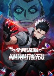 全民深渊：从吨吨吨开始无敌封面-免费剧场