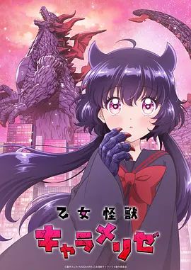 少女怪兽焦糖味海报-免费剧场