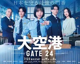 大空港GATE24海报-免费剧场
