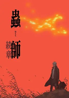 虫师第二季海报-免费剧场