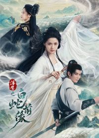 浮生之白蛇前缘海报-免费剧场