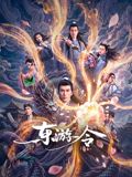 东游令海报-免费剧场