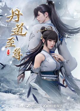 丹道至尊封面-免费剧场