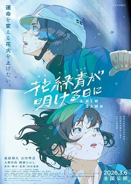 花绿青绽放之日海报-免费剧场