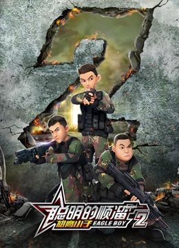 聪明的顺溜之雄鹰小子 第二季海报-免费剧场