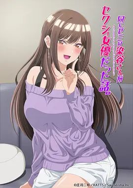 研讨同组的染谷同学原来是女优这事海报-免费剧场
