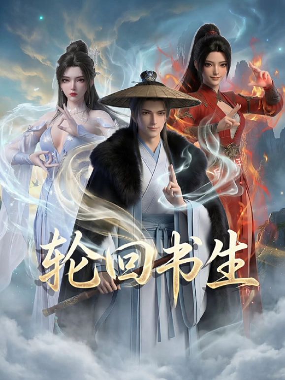 轮回书生封面-免费剧场