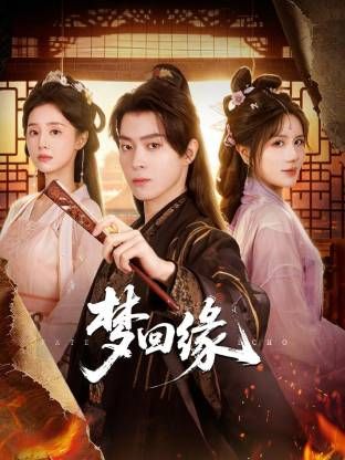 梦回缘封面-免费剧场