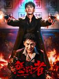 惩罚者2026海报-免费剧场