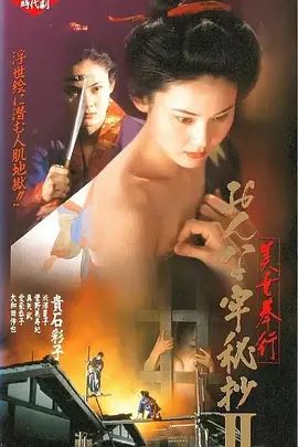 美女捕吏女牢秘档续美女奉行2海报-免费剧场