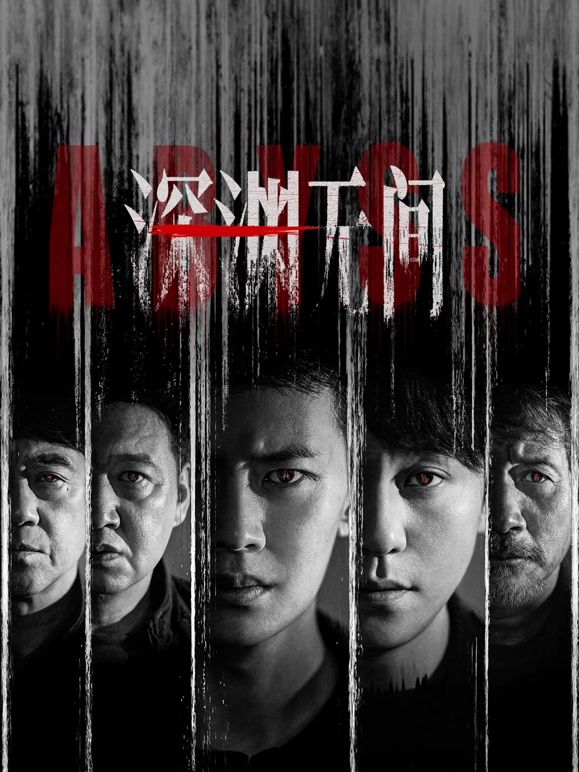 深渊无间海报-免费剧场