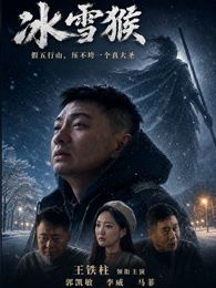 冰雪猴海报-免费剧场