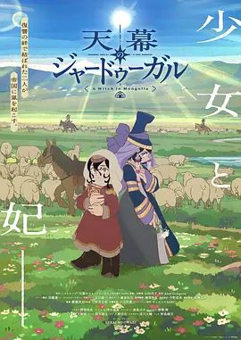 穹庐下的魔女海报-免费剧场
