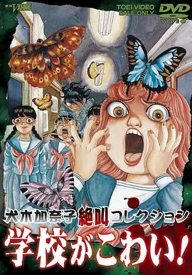 犬木加奈子集尖叫学校！封面-免费剧场