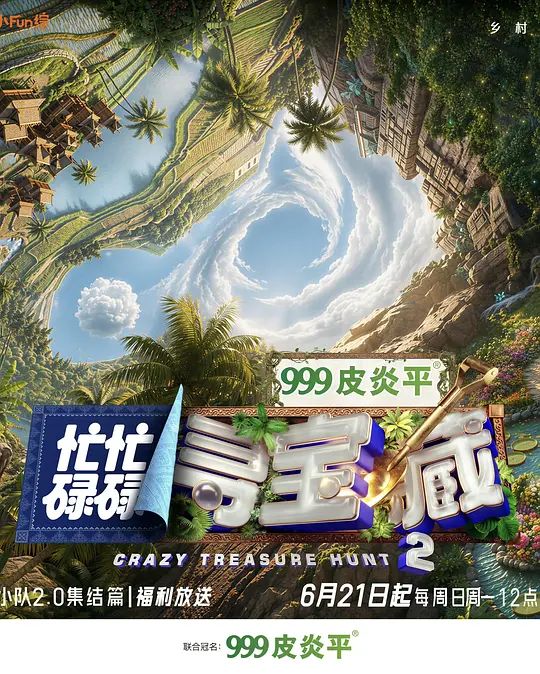 忙忙碌碌寻宝藏2封面-免费剧场