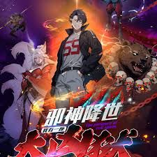 邪神降世，我有一座大凶狱第二季封面-免费剧场