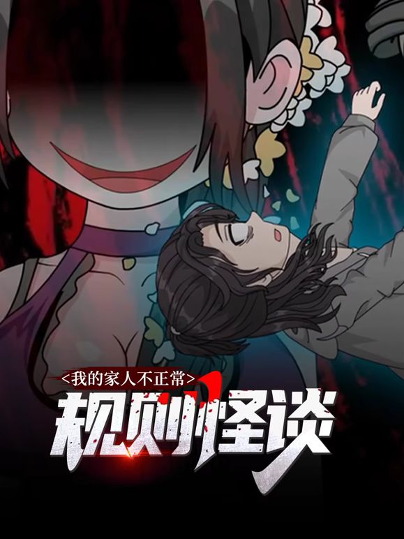 规则怪谈：我的家人不正常动态漫画第一季封面-免费剧场