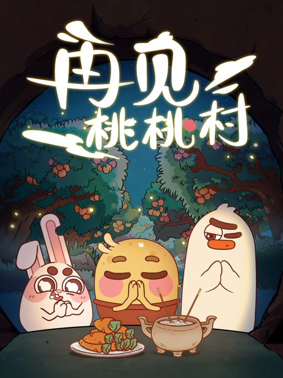 再见桃桃村海报-免费剧场
