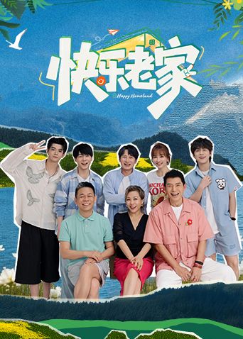 快乐老家封面-免费剧场